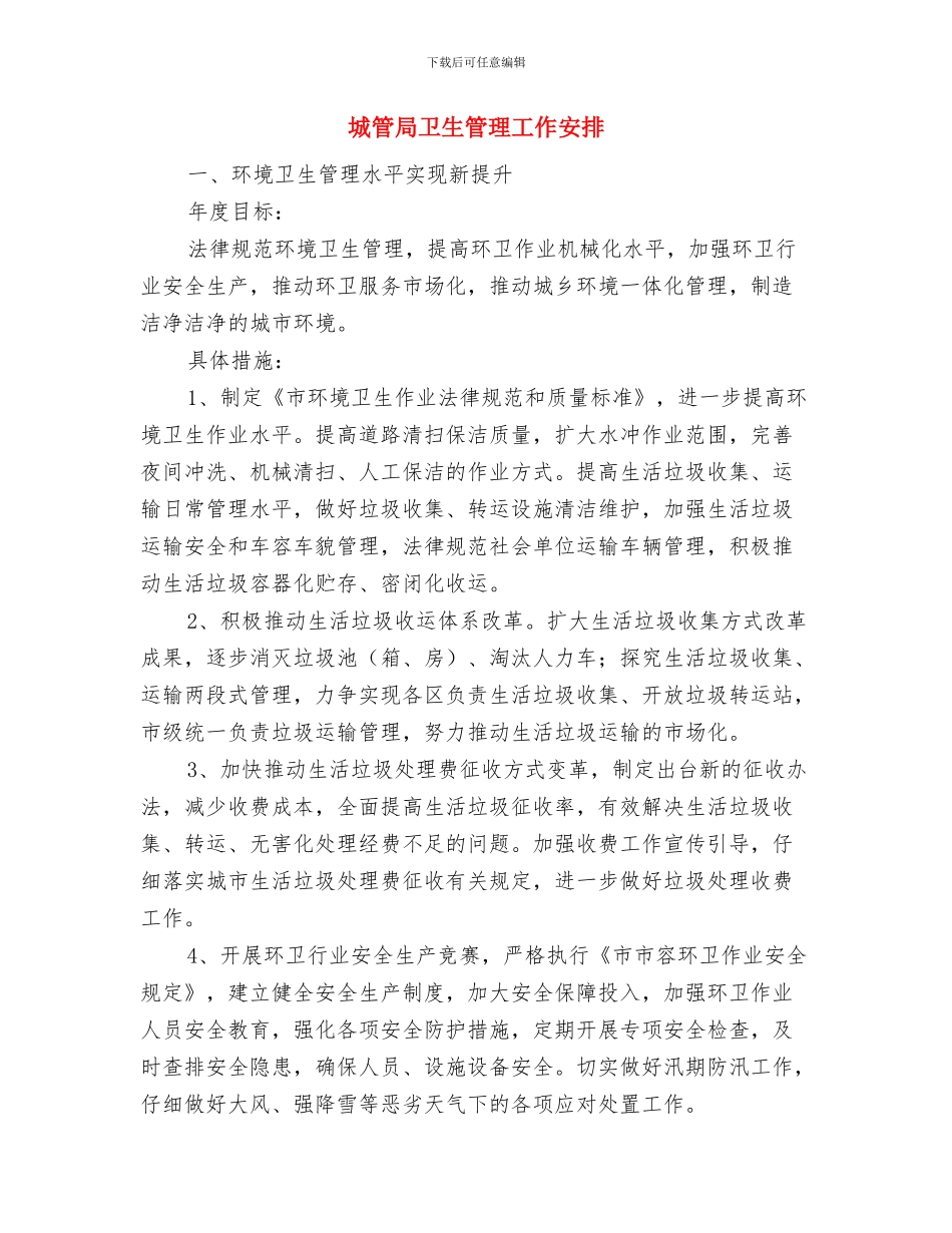 城管局加强文化执法安排与城管局卫生管理工作安排汇编_第3页