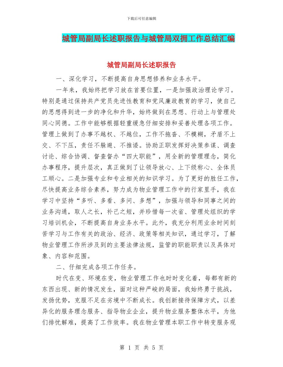 城管局副局长述职报告与城管局双拥工作总结汇编_第1页