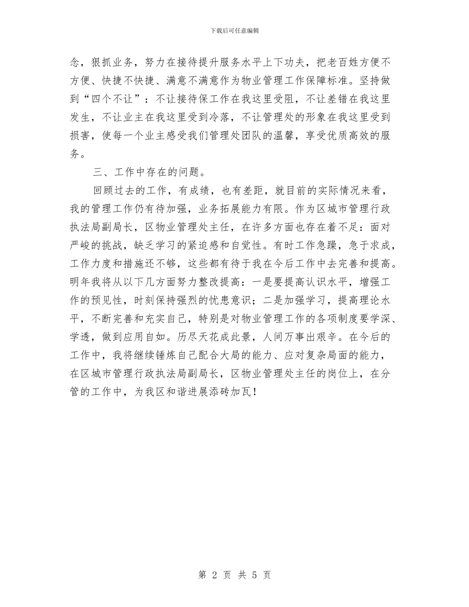 城管局副局长述职报告与城管局双拥工作总结汇编_第2页