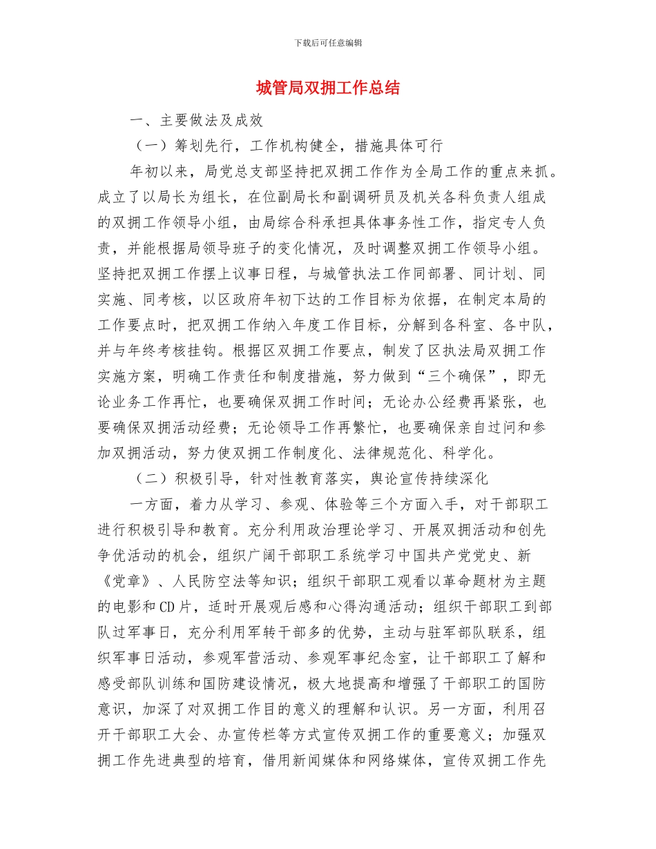 城管局副局长述职报告与城管局双拥工作总结汇编_第3页