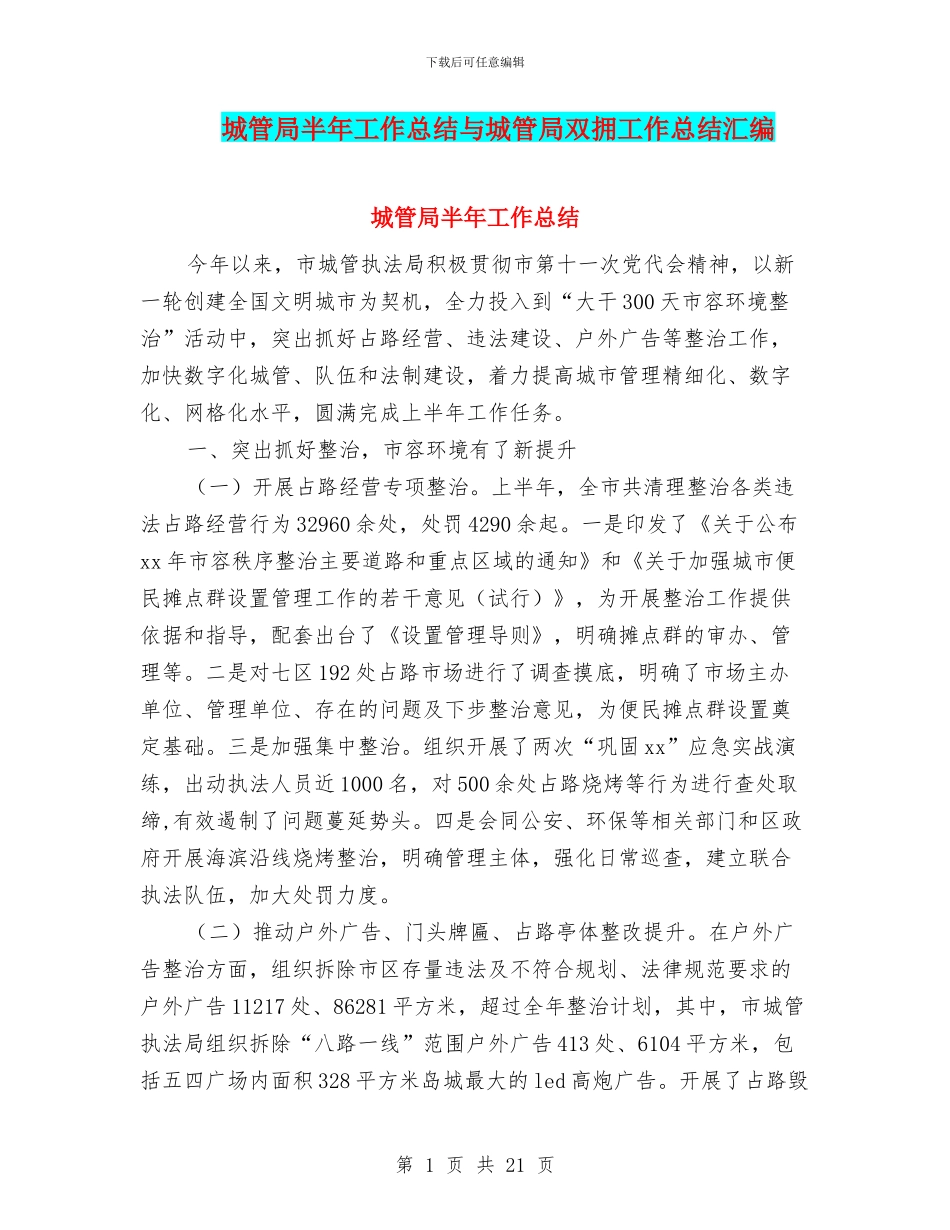城管局半年工作总结与城管局双拥工作总结汇编_第1页