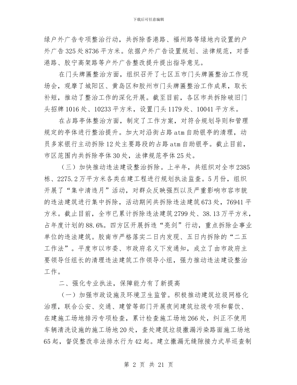 城管局半年工作总结与城管局双拥工作总结汇编_第2页