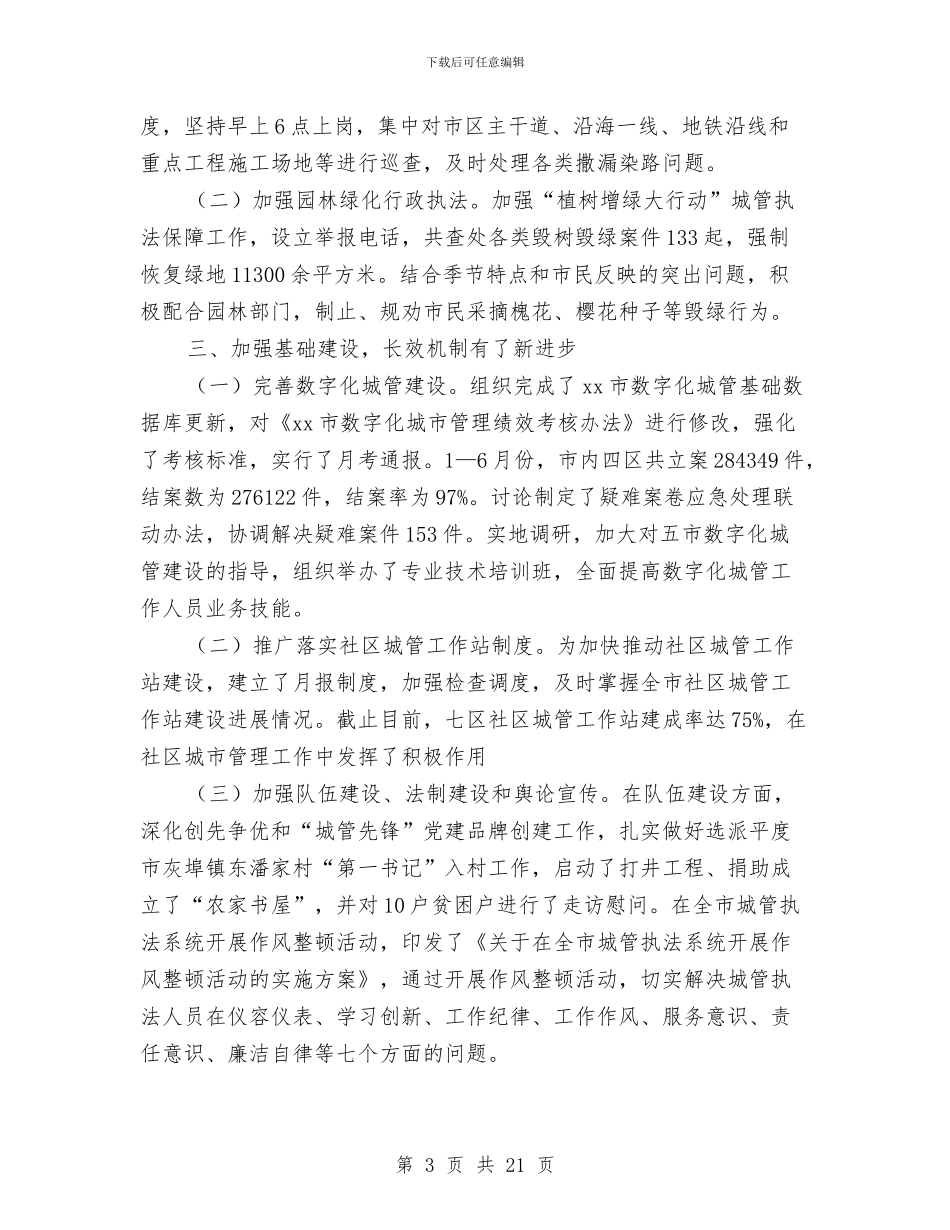 城管局半年工作总结与城管局双拥工作总结汇编_第3页