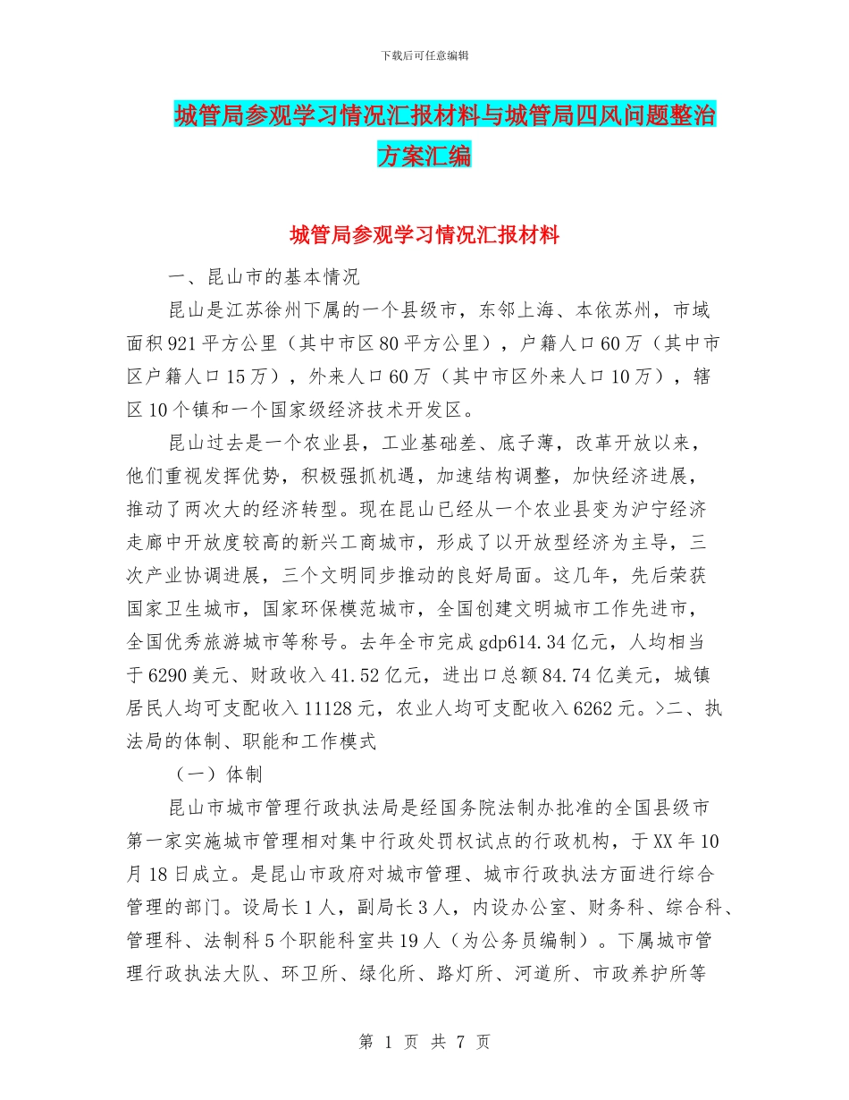 城管局参观学习情况汇报材料与城管局四风问题整治方案汇编_第1页
