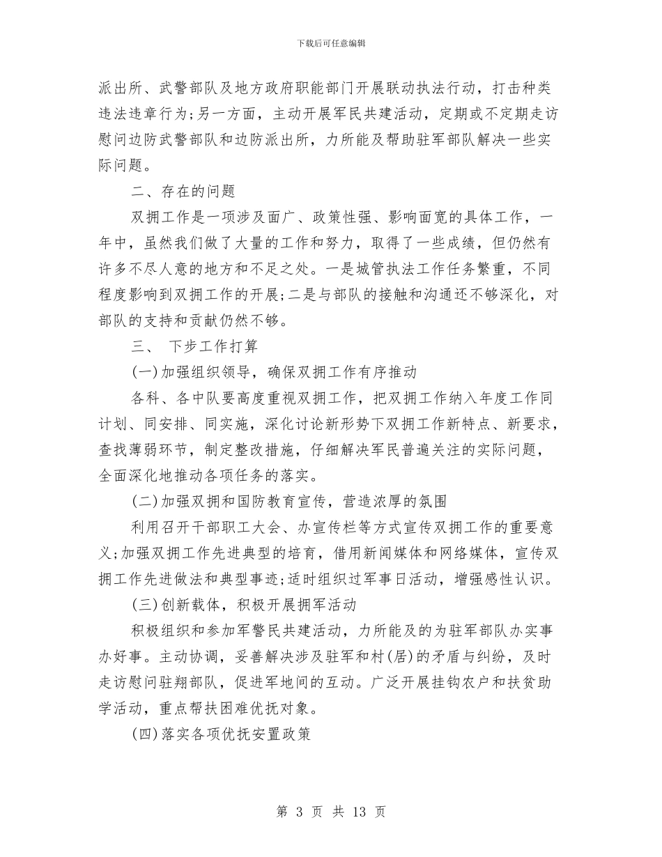 城管局双拥工作总结与城管局招商引资工作总结汇编_第3页