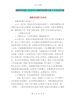 城管局双拥工作总结与城管局招商引资工作总结汇编