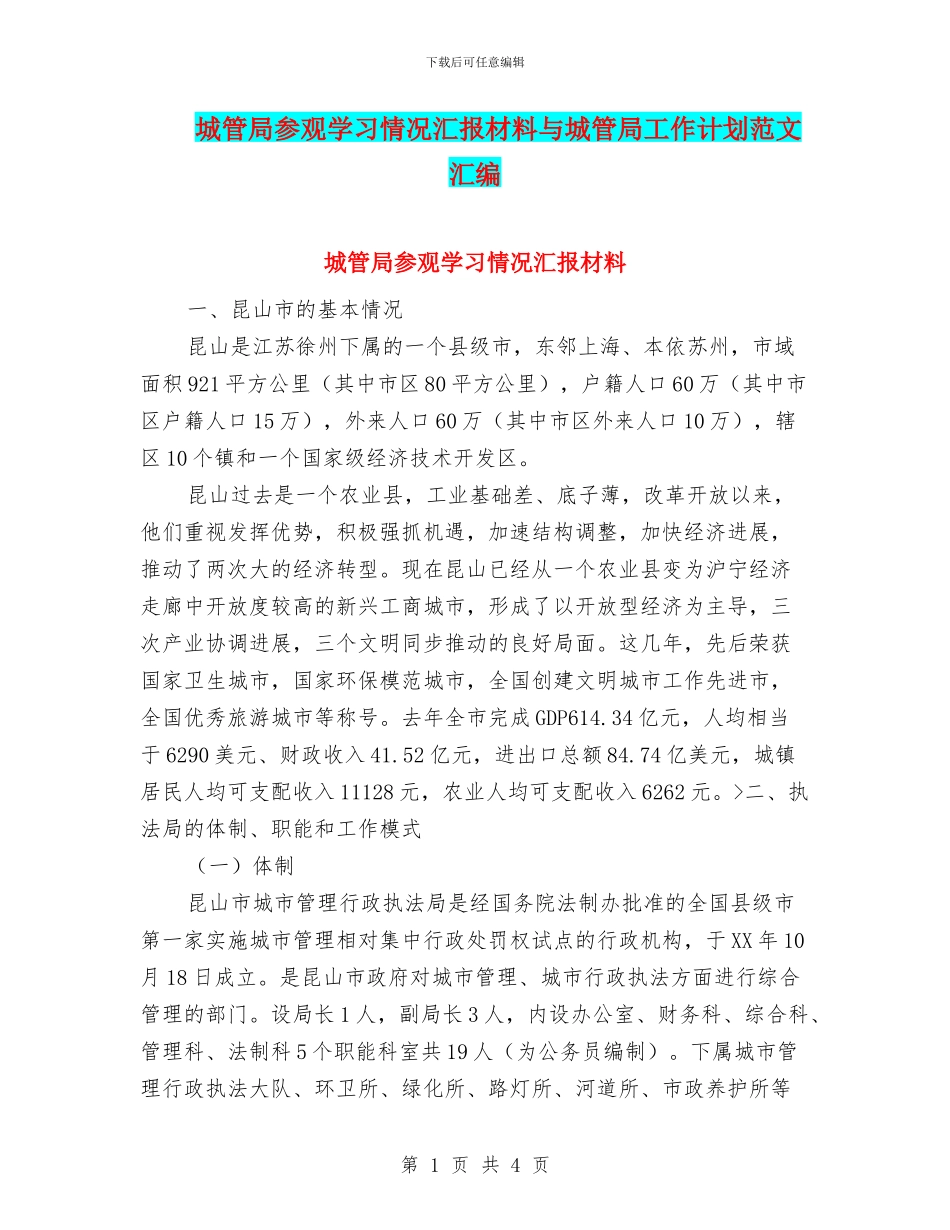 城管局参观学习情况汇报材料与城管局工作计划范文汇编_第1页