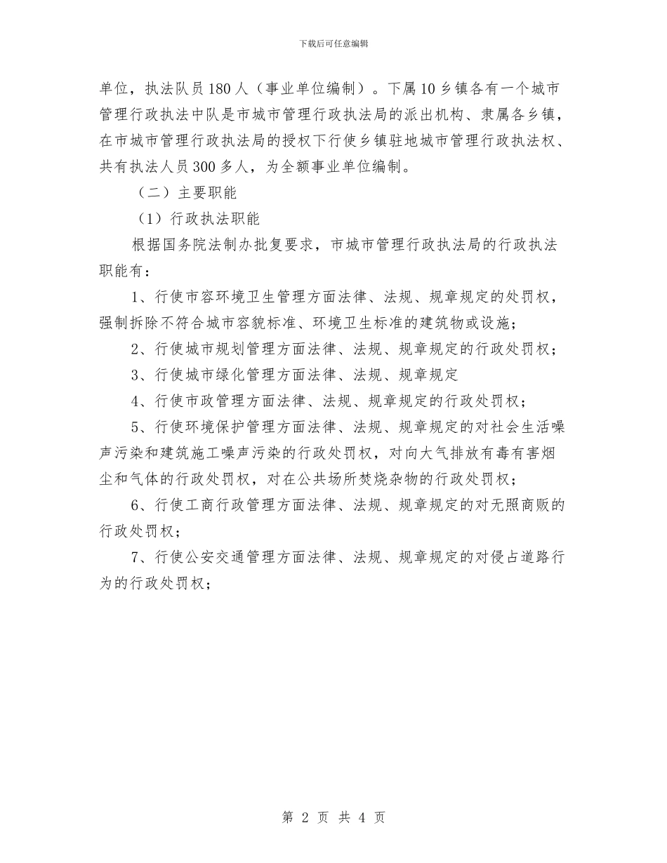 城管局参观学习情况汇报材料与城管局工作计划范文汇编_第2页