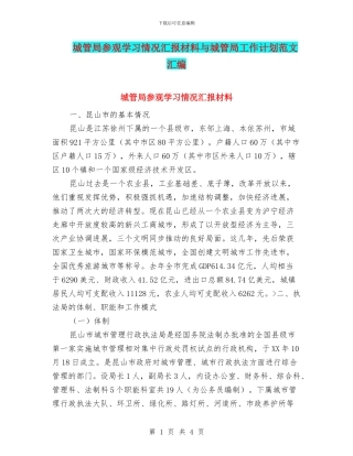 城管局参观学习情况汇报材料与城管局工作计划范文汇编