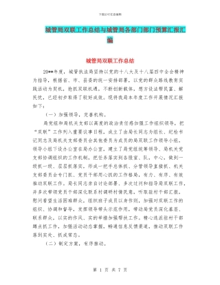 城管局双联工作总结与城管局各部门部门预算汇报汇编