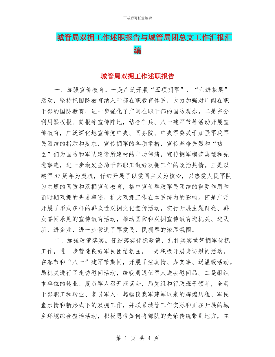 城管局双拥工作述职报告与城管局团总支工作汇报汇编_第1页