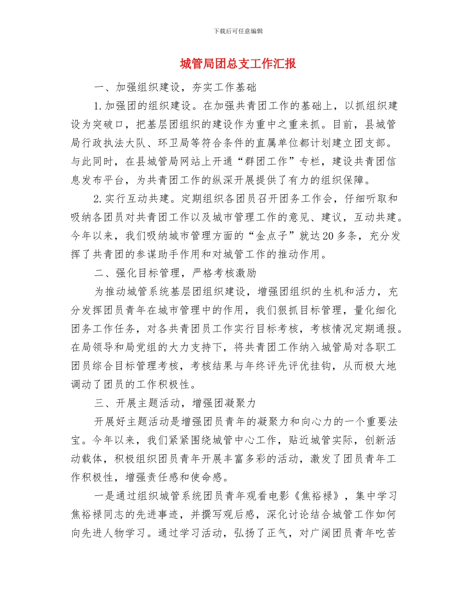城管局双拥工作述职报告与城管局团总支工作汇报汇编_第3页