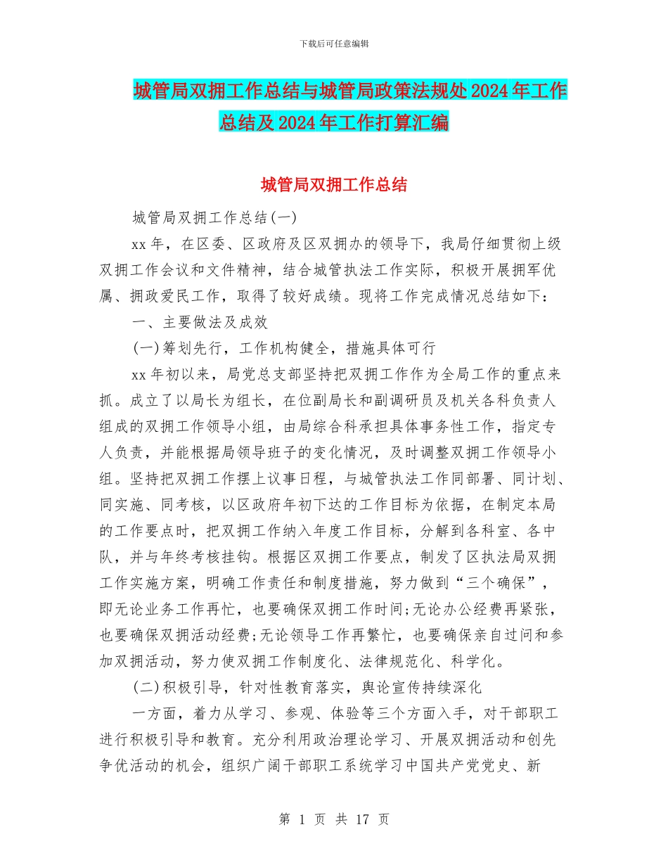 城管局双拥工作总结与城管局政策法规处2024年工作总结及2024年工作打算汇编_第1页