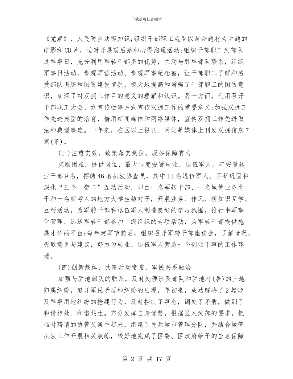 城管局双拥工作总结与城管局政策法规处2024年工作总结及2024年工作打算汇编_第2页