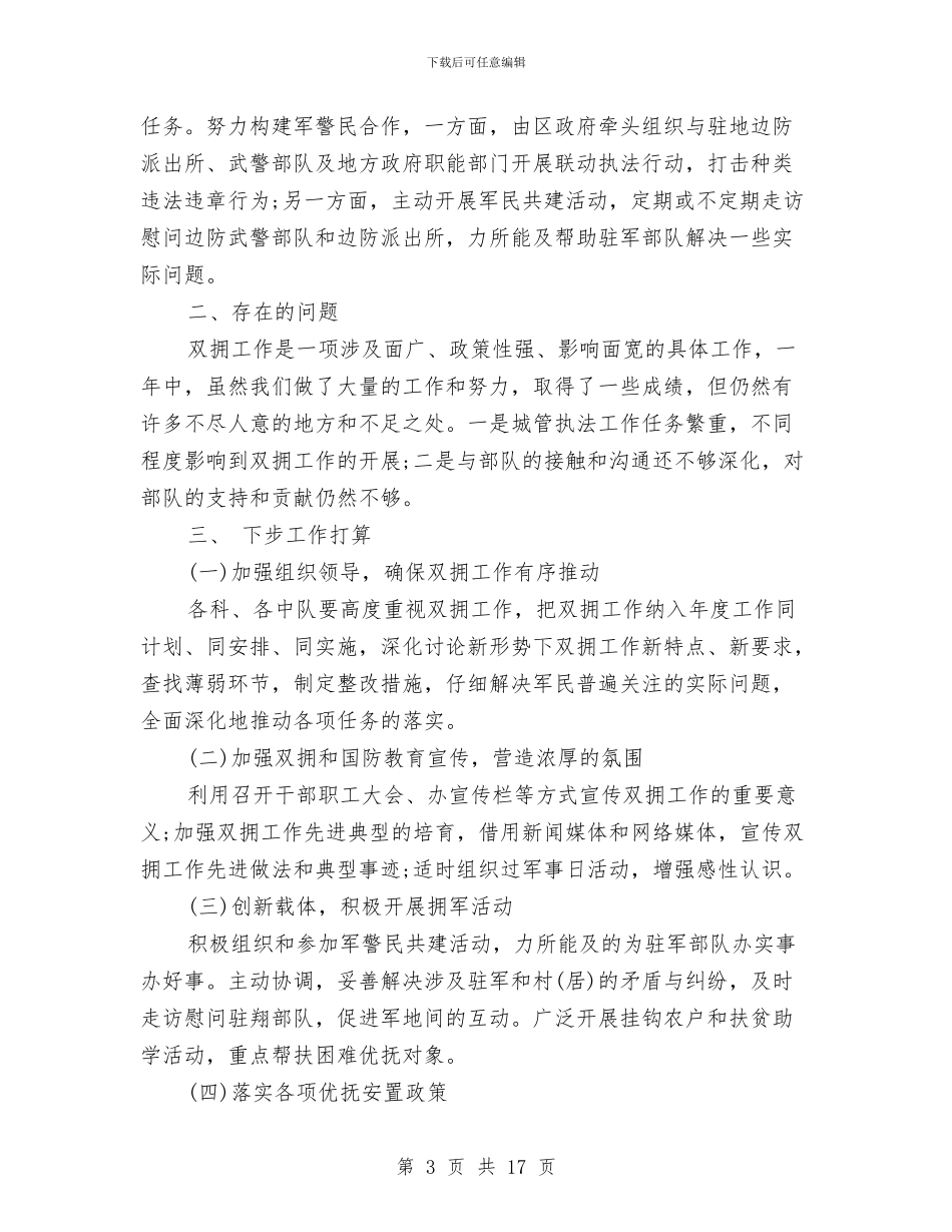 城管局双拥工作总结与城管局政策法规处2024年工作总结及2024年工作打算汇编_第3页