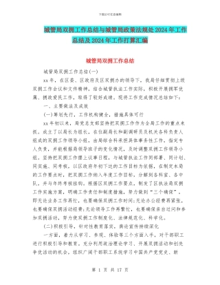 城管局双拥工作总结与城管局政策法规处2024年工作总结及2024年工作打算汇编