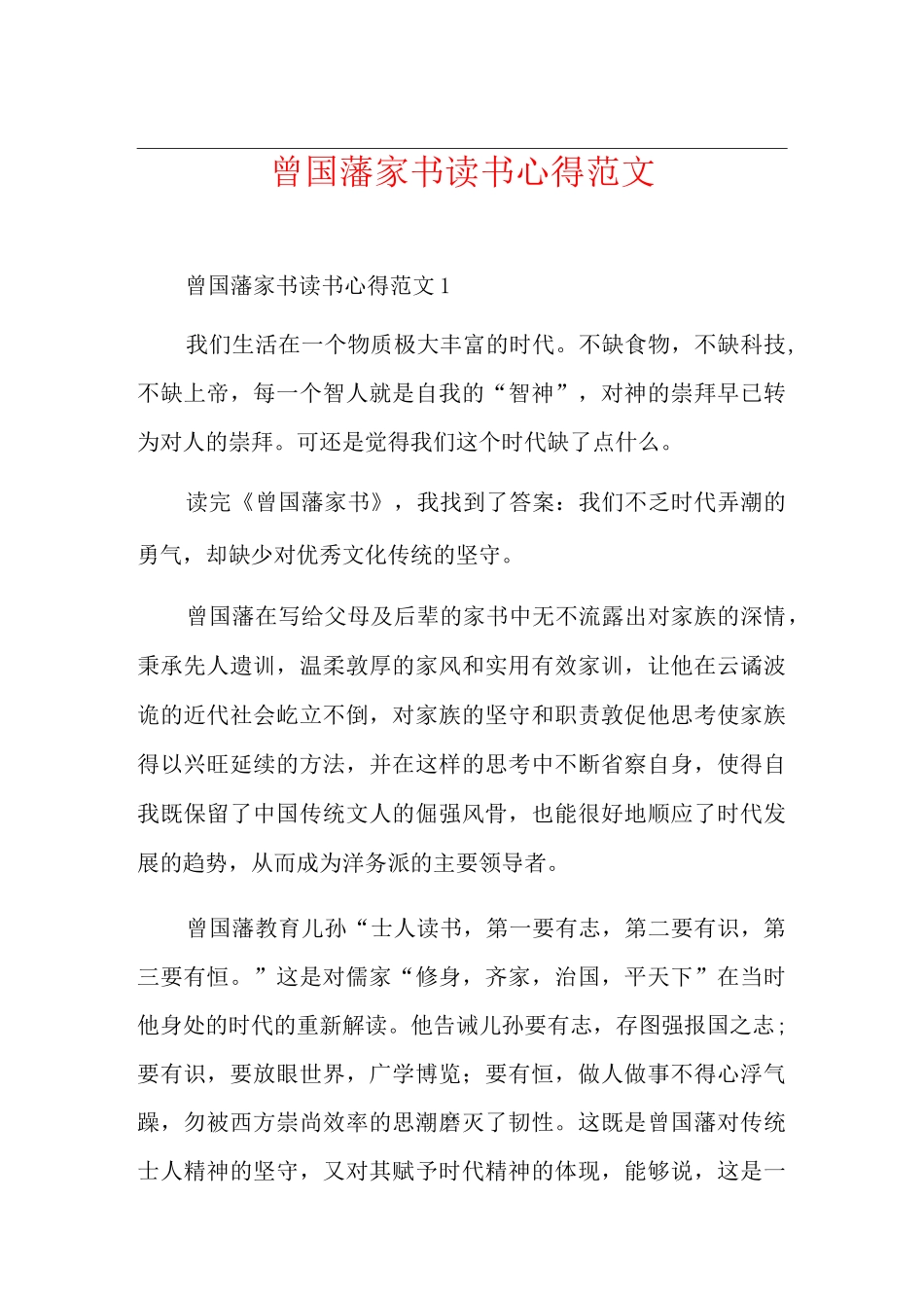 曾国藩家书读书心得范文_第1页