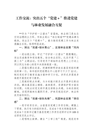 工作交流：突出五个“党建＋”推进党建与林业发展融合互促