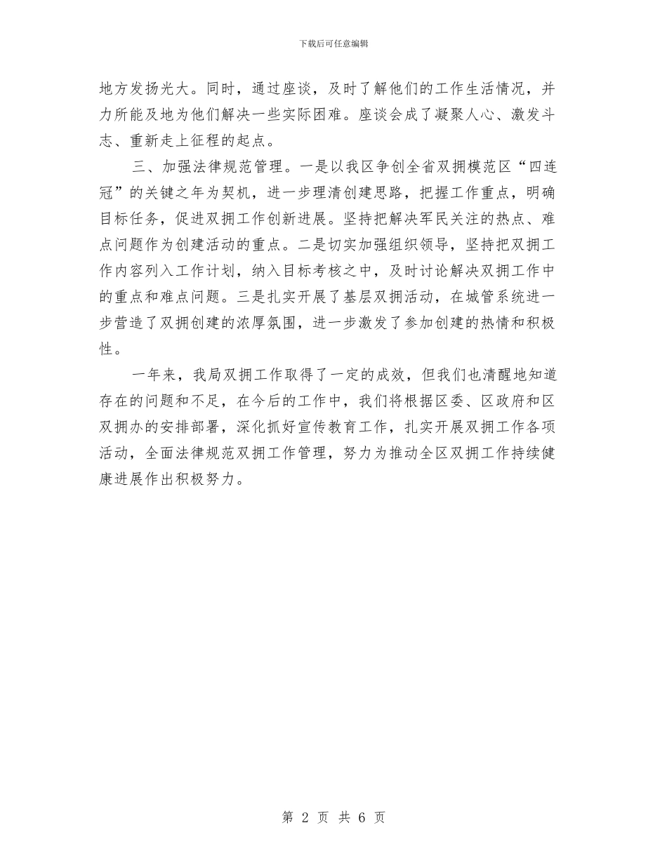 城管局双拥工作述职报告与城管局四风问题工作报告汇编_第2页