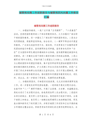 城管局双拥工作述职报告与城管局四风问题工作报告汇编