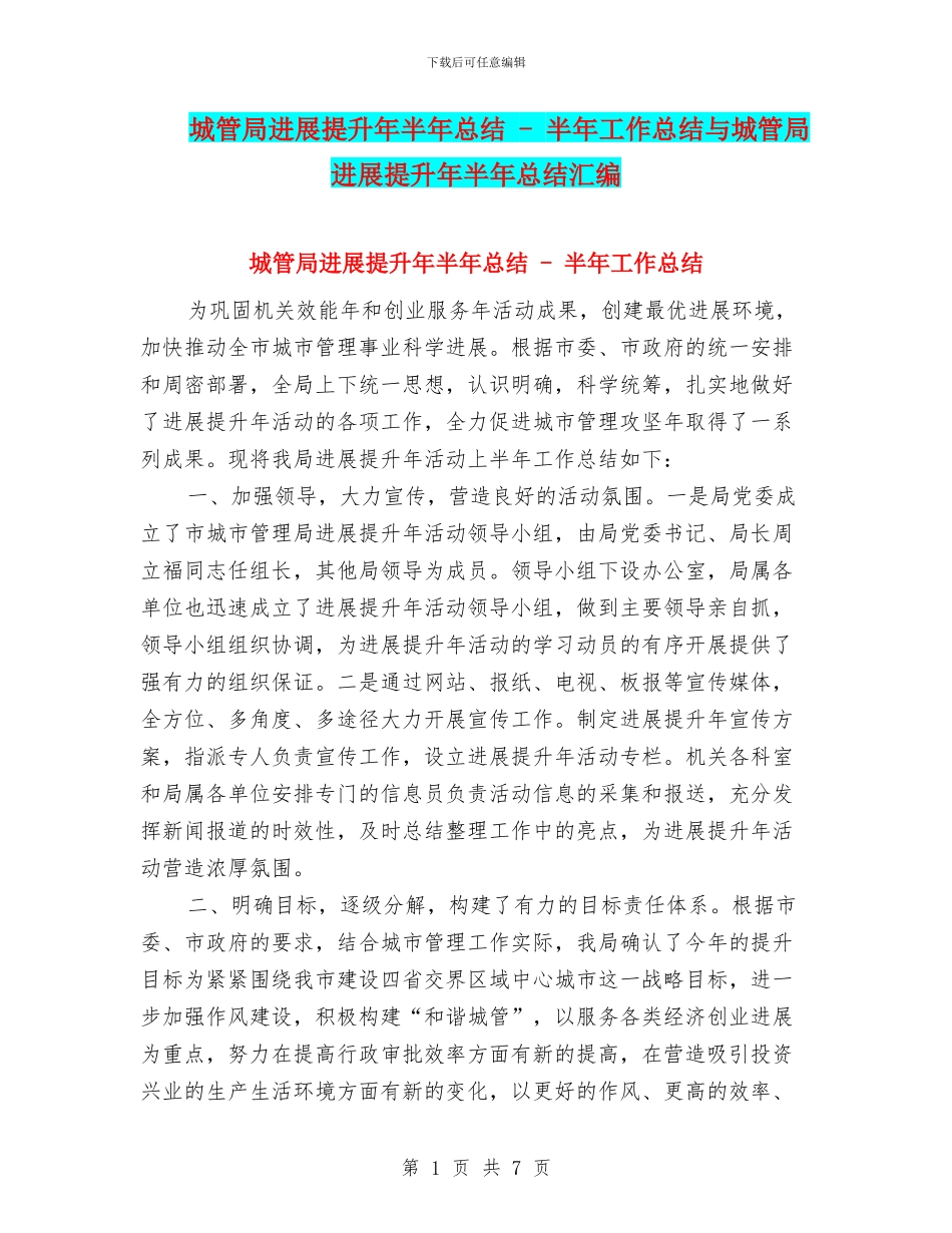 城管局发展提升年半年总结---半年工作总结与城管局发展提升年半年总结汇编_第1页