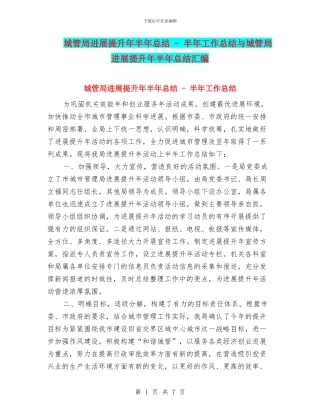城管局发展提升年半年总结---半年工作总结与城管局发展提升年半年总结汇编