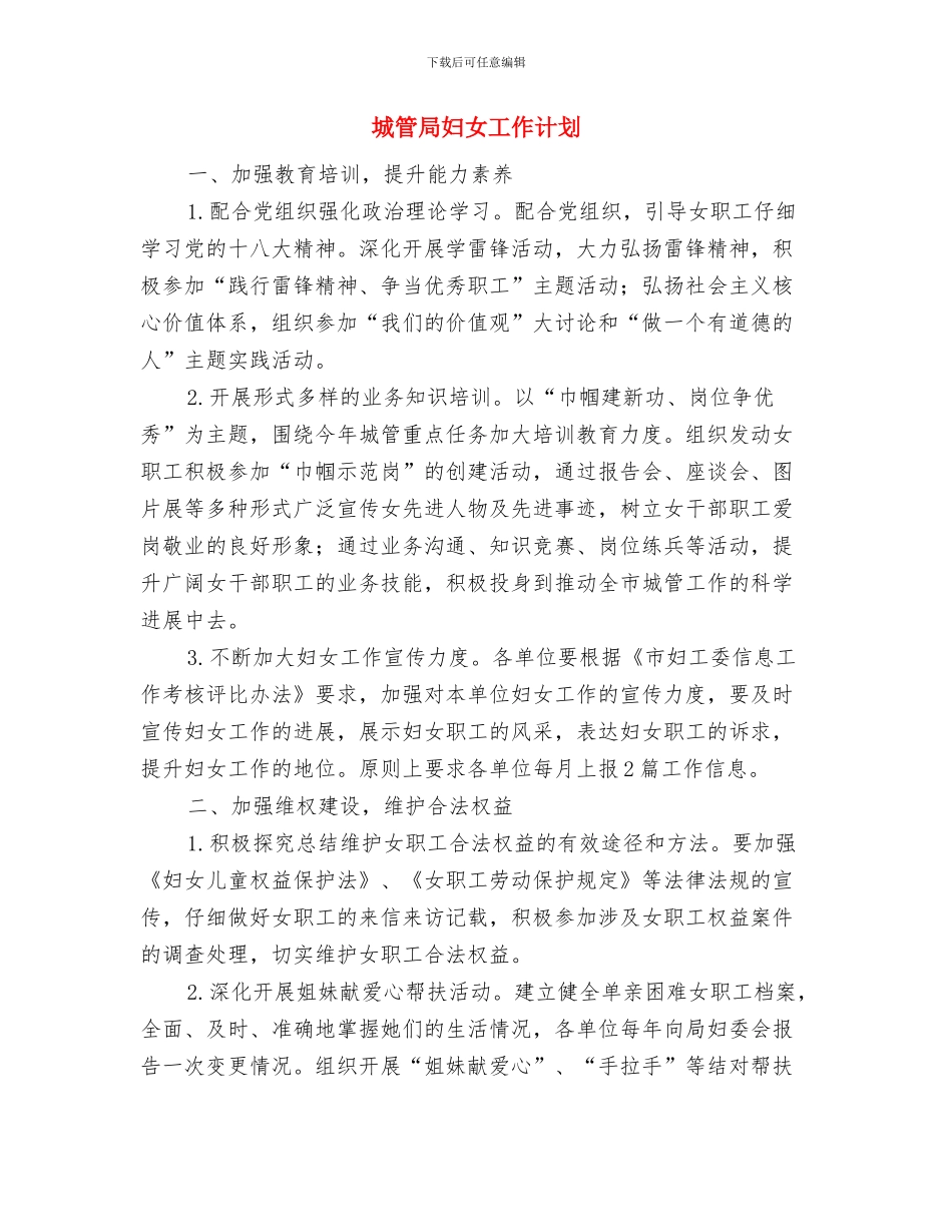 城管局发展提升工作计划与城管局妇女工作计划汇编_第2页