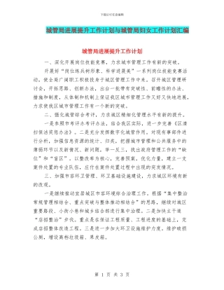 城管局发展提升工作计划与城管局妇女工作计划汇编