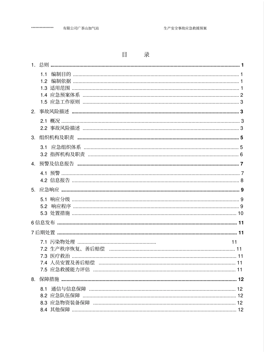 加气站应急预案56224_第3页