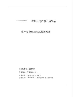 加气站应急预案56224