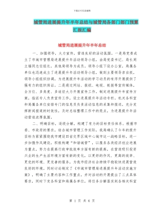 城管局发展提升年半年总结与城管局各部门部门预算汇报汇编
