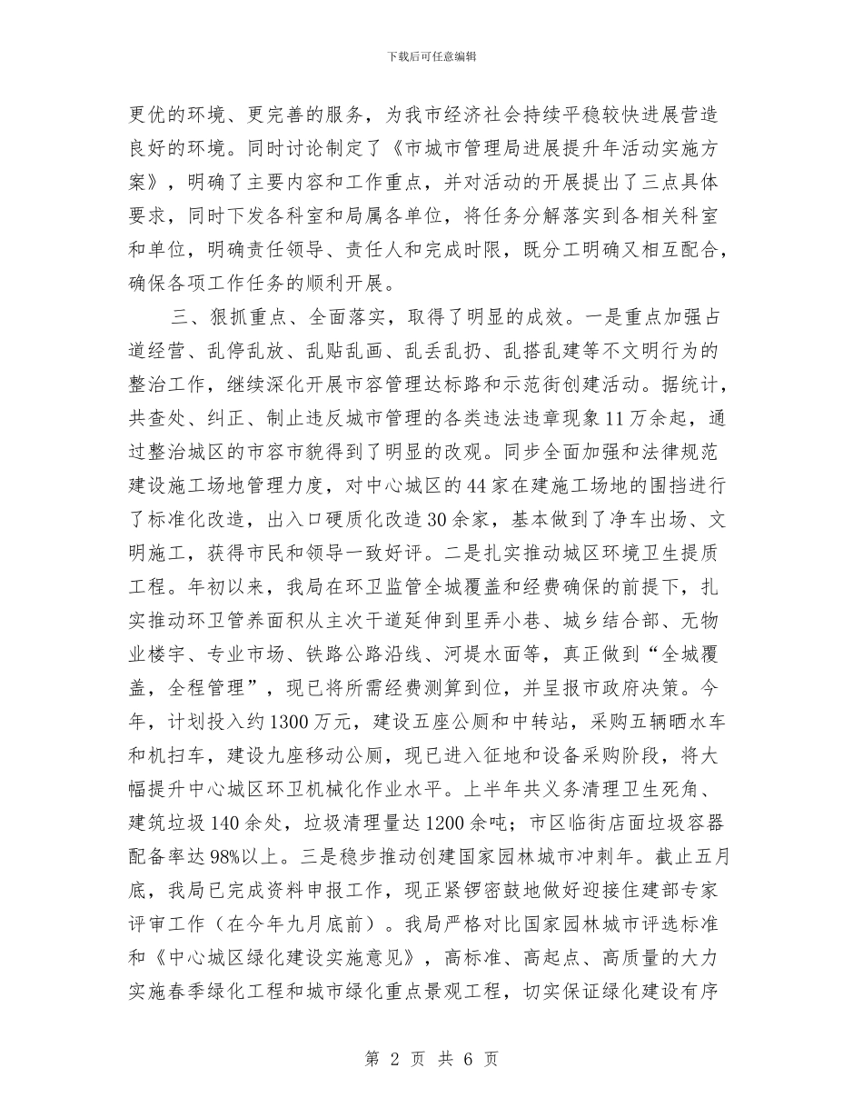 城管局发展提升年半年总结_第2页