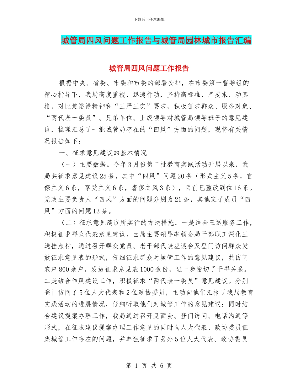 城管局四风问题工作报告与城管局园林城市报告汇编_第1页