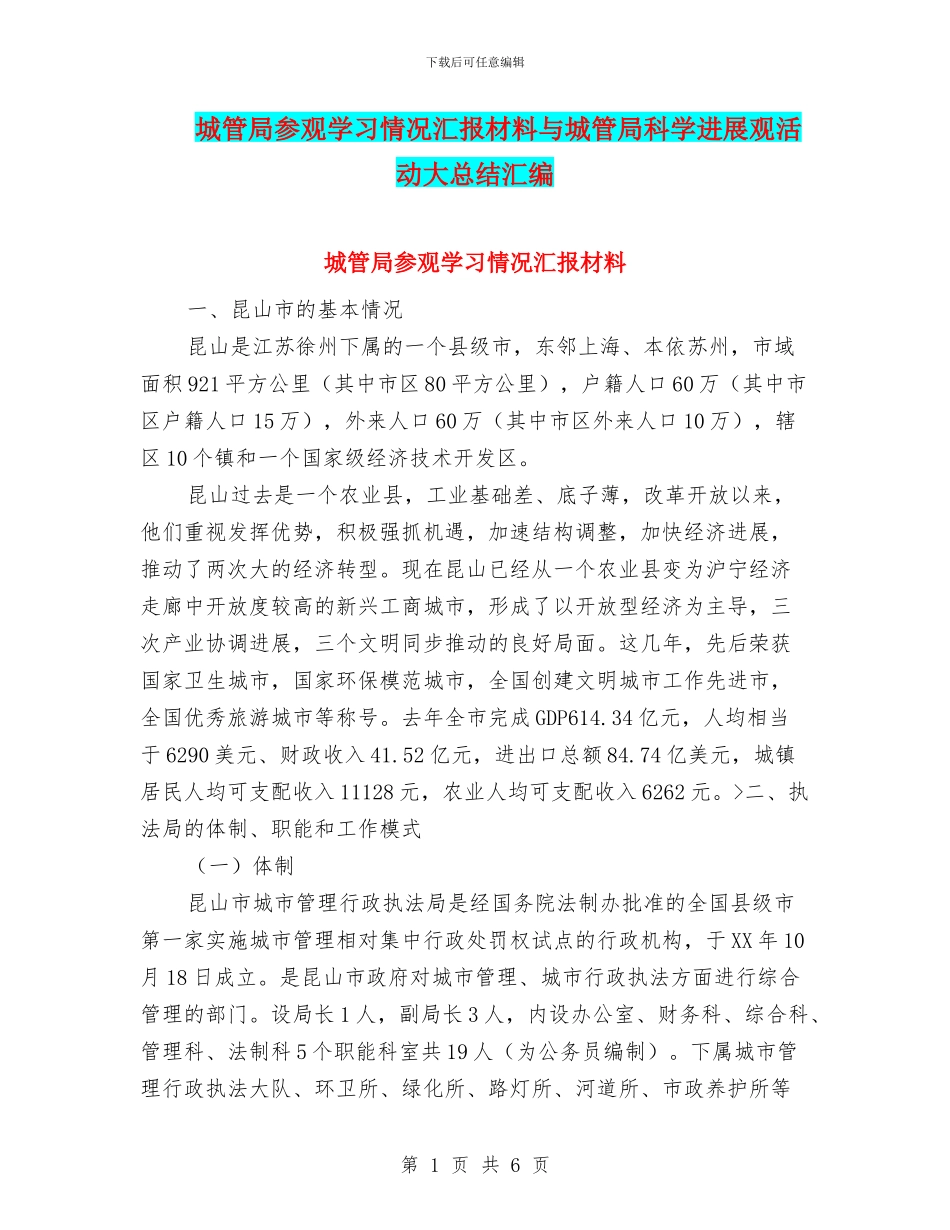 城管局参观学习情况汇报材料与城管局科学发展观活动大总结汇编_第1页