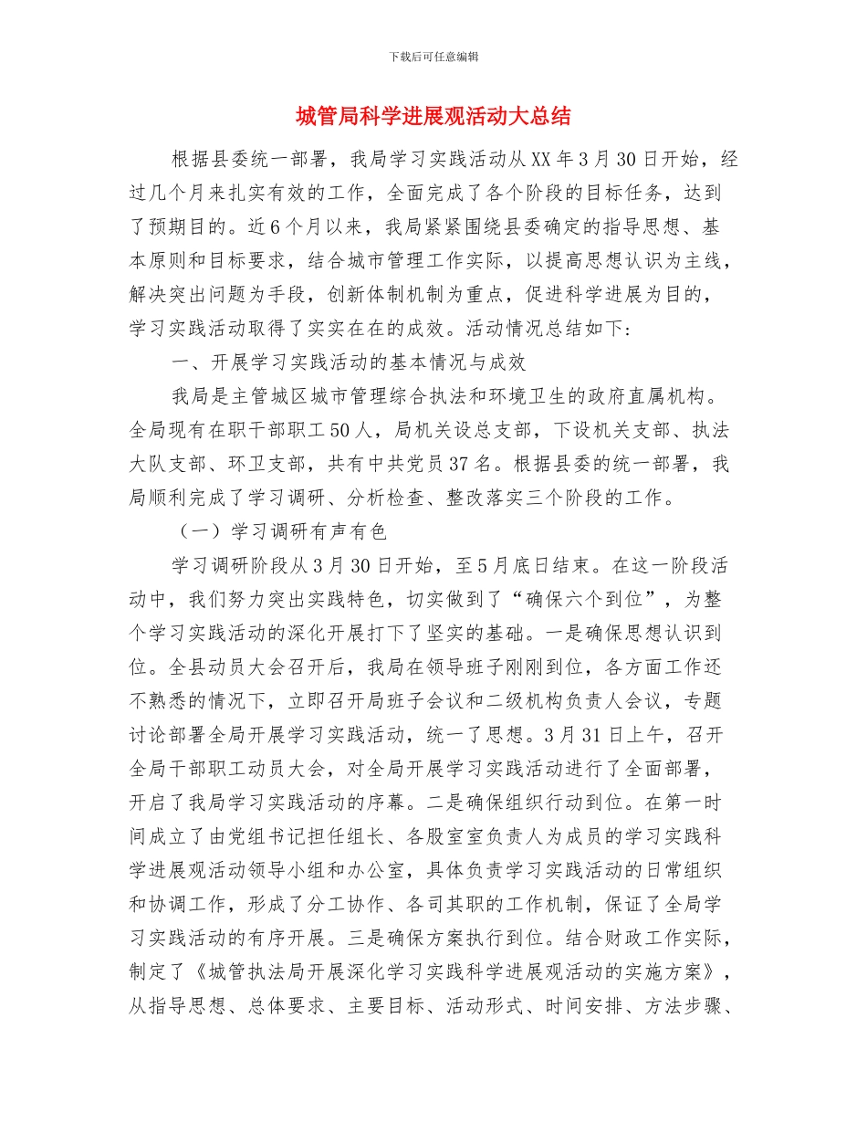 城管局参观学习情况汇报材料与城管局科学发展观活动大总结汇编_第3页