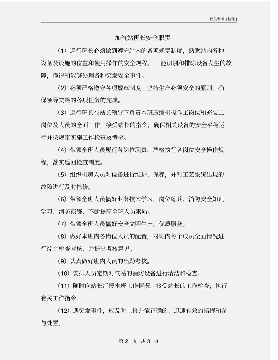 加气站班长安全职责_第2页