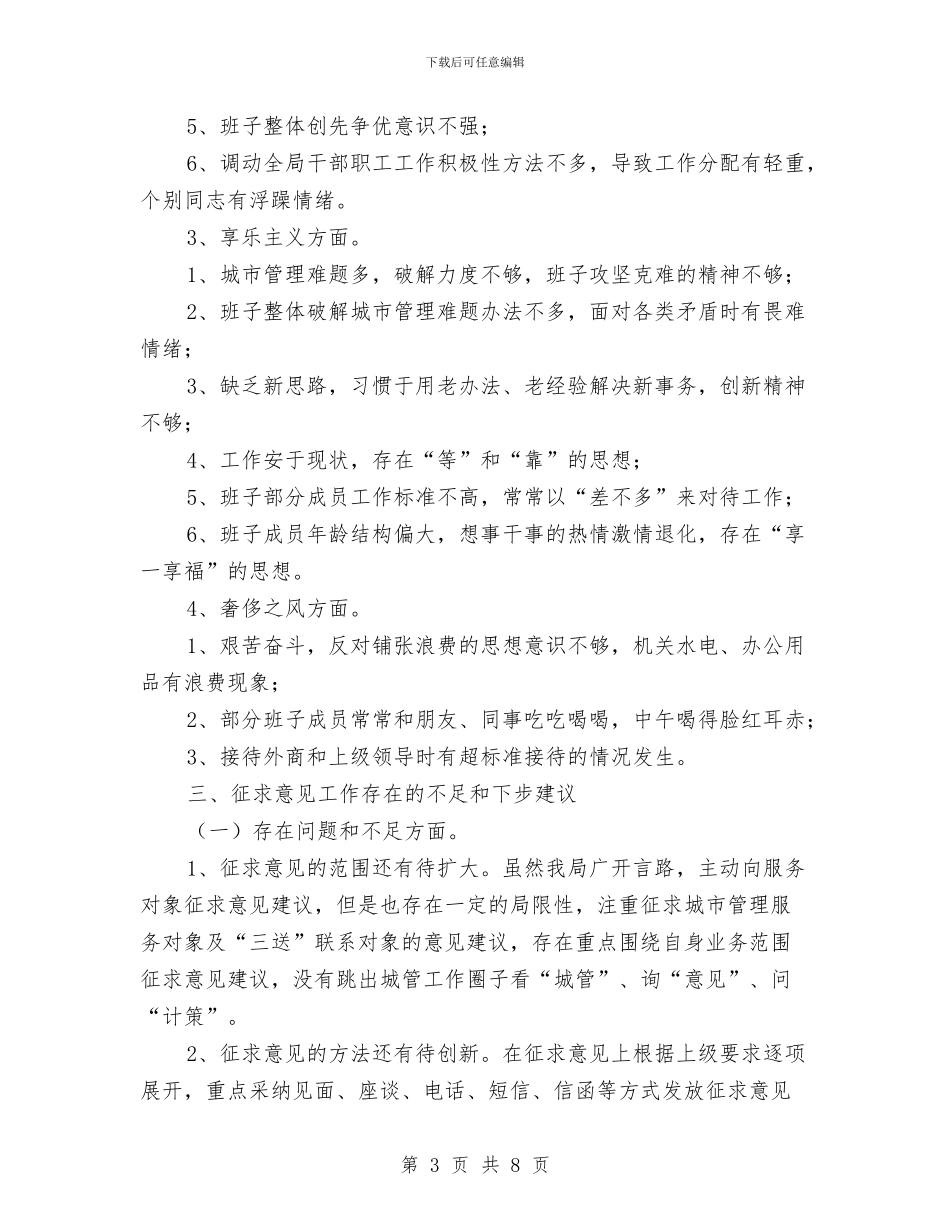 城管局四风问题工作报告与城管局城市管理半年工作总结汇编_第3页