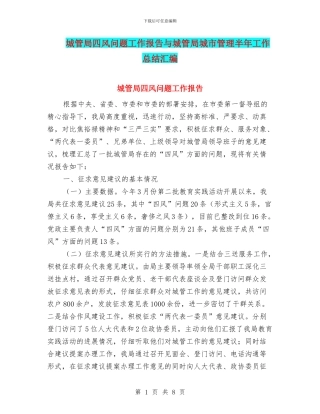 城管局四风问题工作报告与城管局城市管理半年工作总结汇编