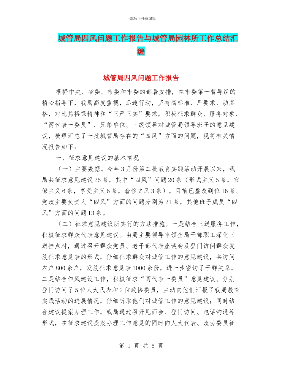 城管局四风问题工作报告与城管局园林所工作总结汇编_第1页