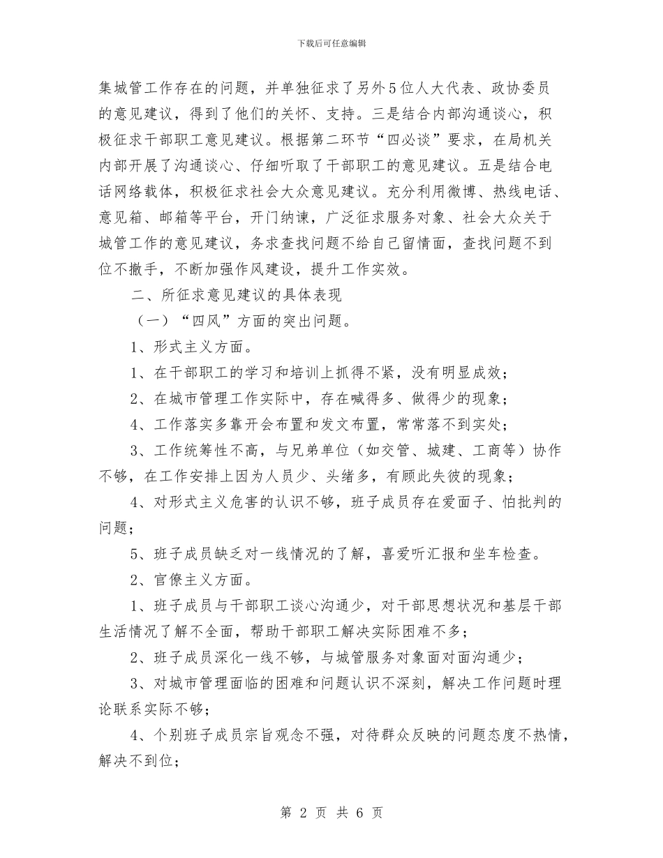 城管局四风问题工作报告与城管局园林所工作总结汇编_第2页