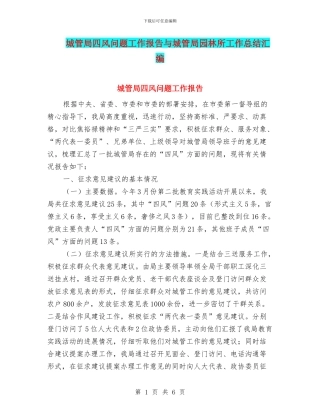 城管局四风问题工作报告与城管局园林所工作总结汇编