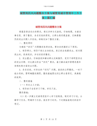 城管局四风问题整治方案与城管局城市管理年工作方案3篇汇编