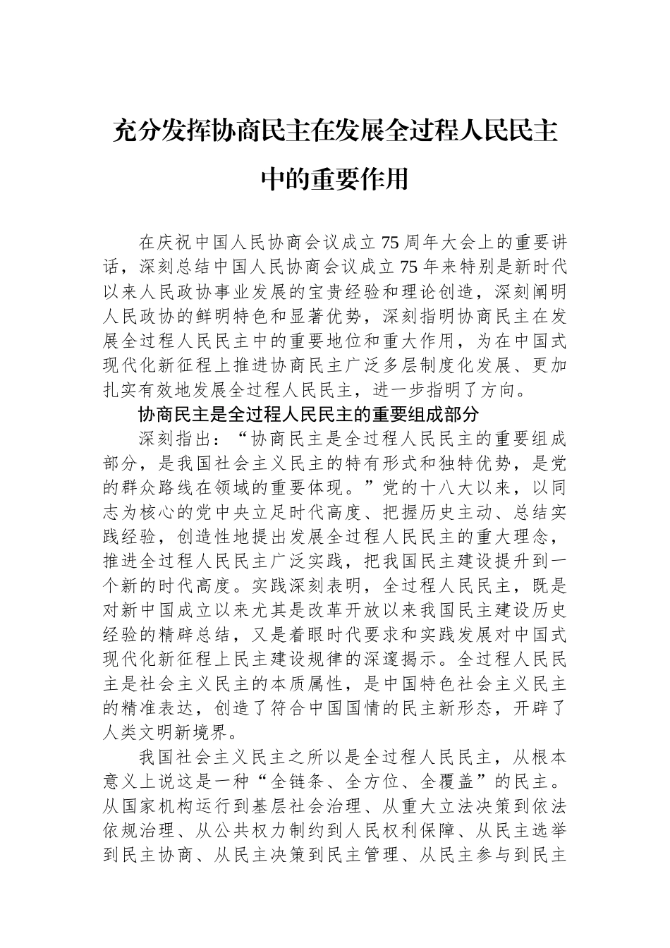 充分发挥协商民主在发展全过程人民民主中的重要作用_第1页