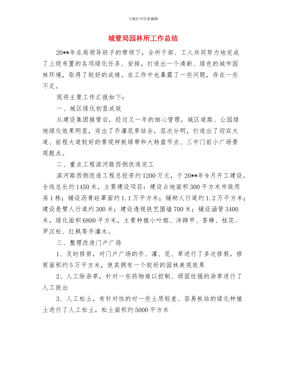 城管局园林城市报告与城管局园林所工作总结汇编_第3页