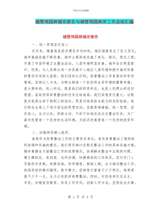 城管局园林城市报告与城管局园林所工作总结汇编