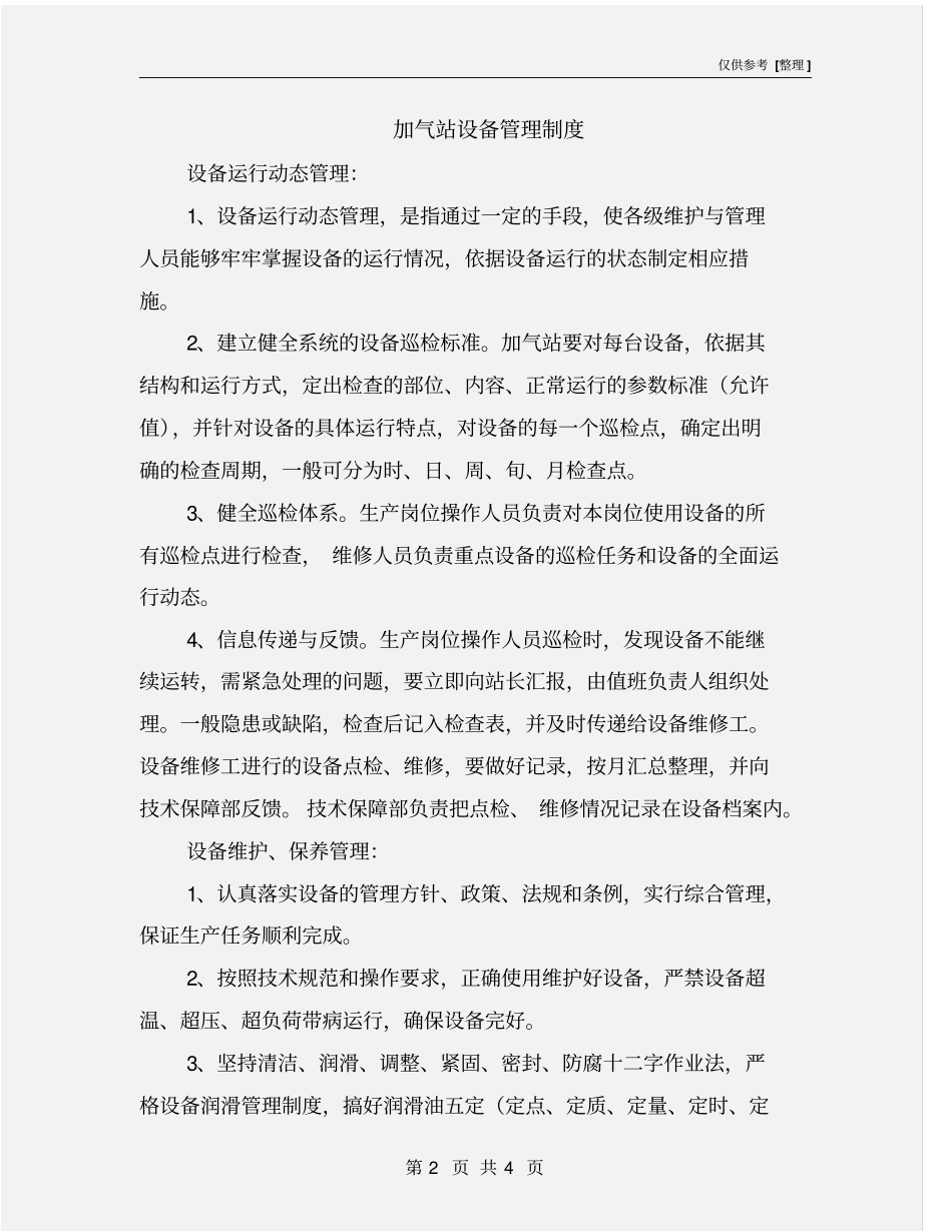加气站设备管理制度_第2页