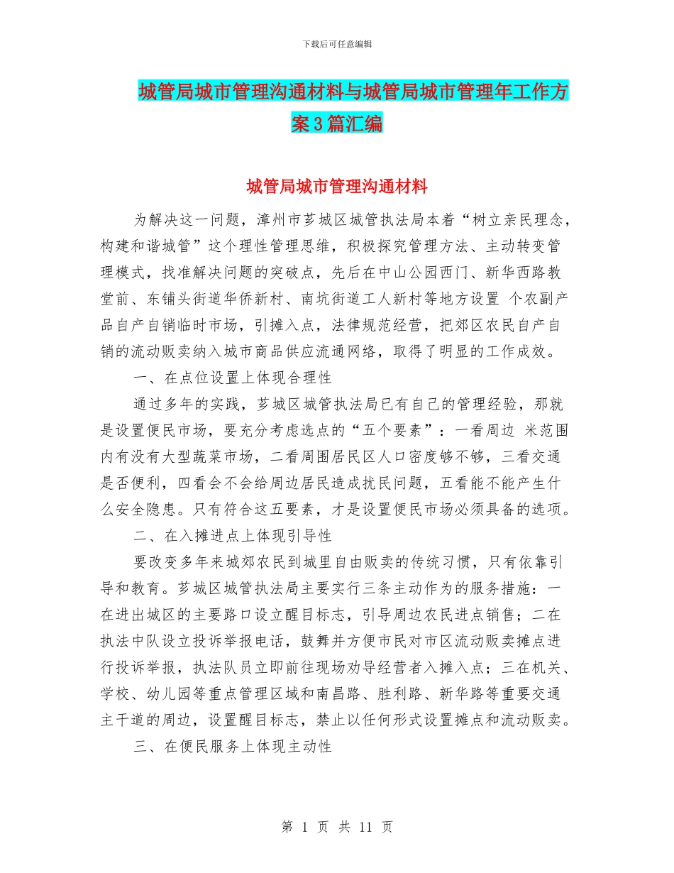 城管局城市管理交流材料与城管局城市管理年工作方案3篇汇编_第1页