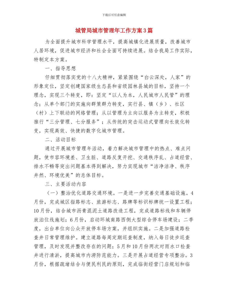 城管局城市管理交流材料与城管局城市管理年工作方案3篇汇编_第3页