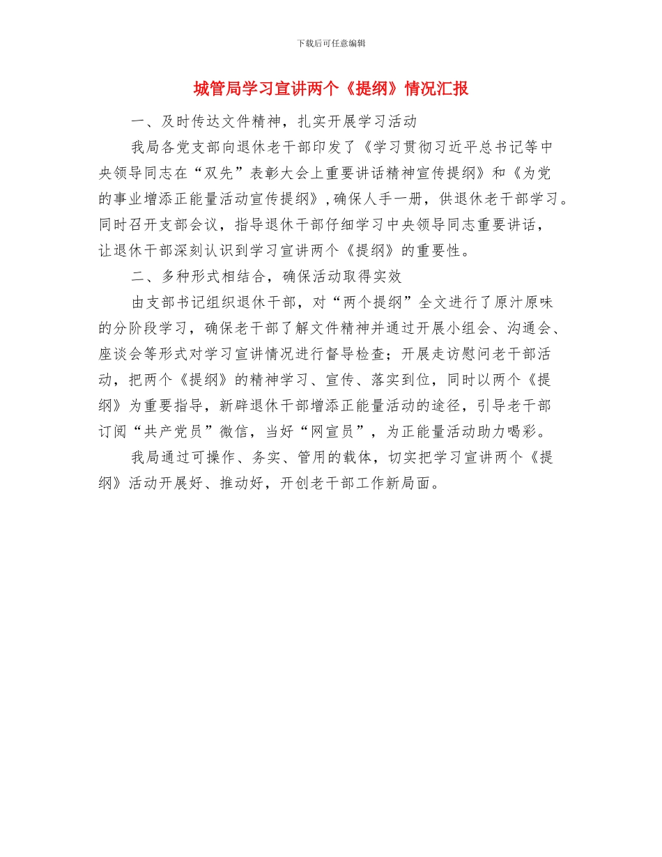 城管局园林城市报告与城管局学习宣讲两个《提纲》情况汇报汇编_第3页