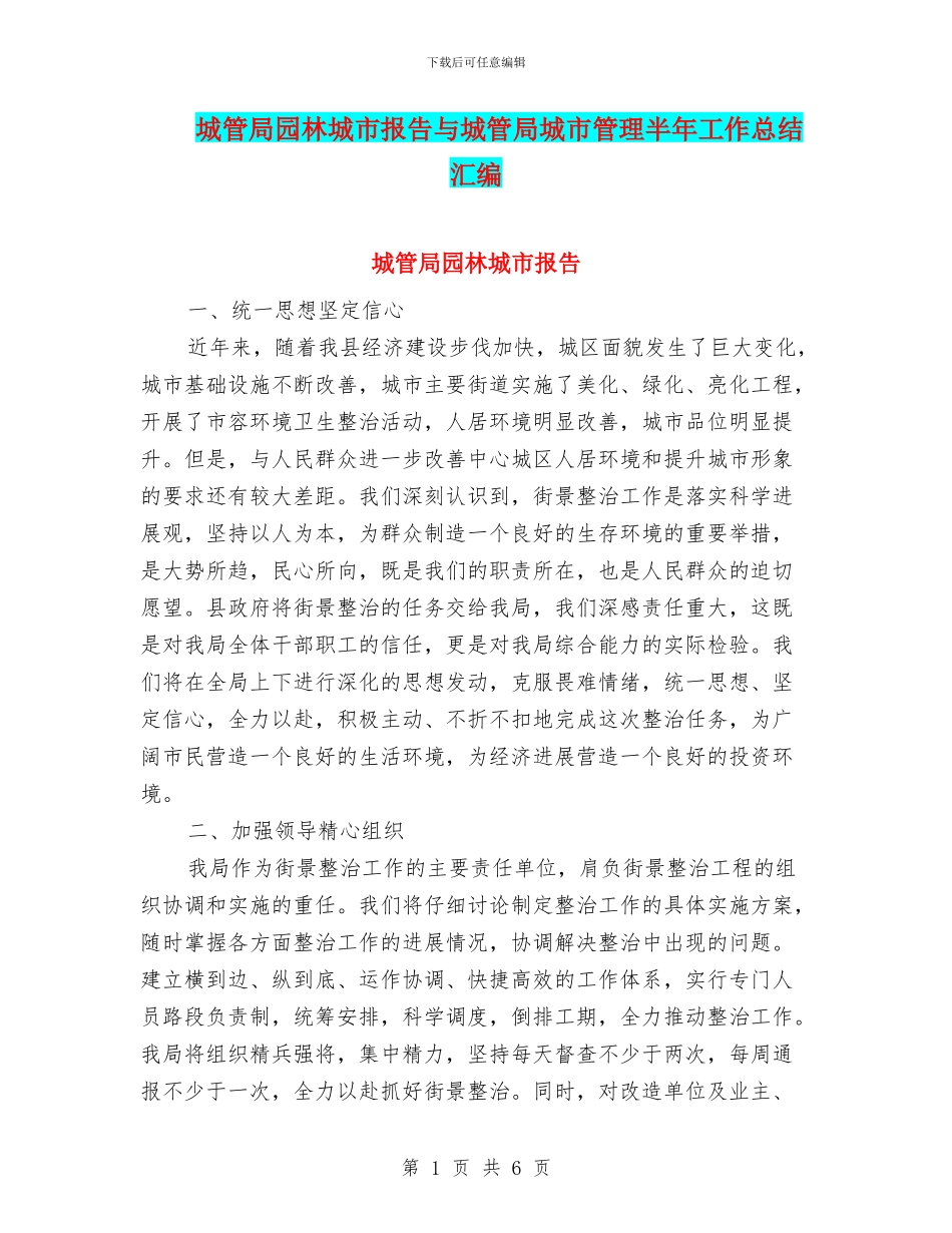 城管局园林城市报告与城管局城市管理半年工作总结汇编_第1页